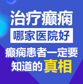 男生干女生啊啊啊啊啊啊啊啊啊啊啊视频北京治疗癫痫病医院哪家好