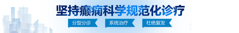 插进去艹死的视频北京治疗癫痫病最好的医院